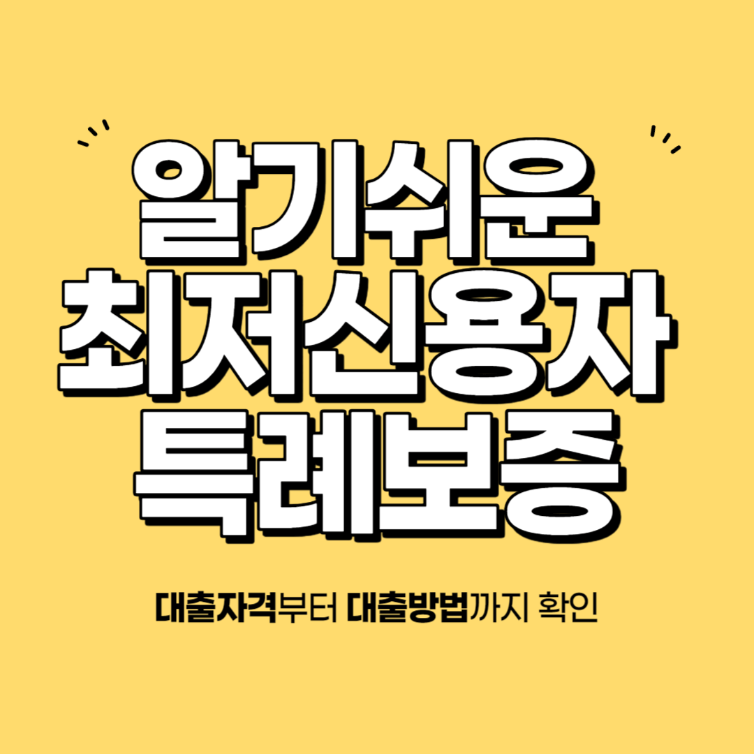 알기쉬운 최저신용자 특례보증