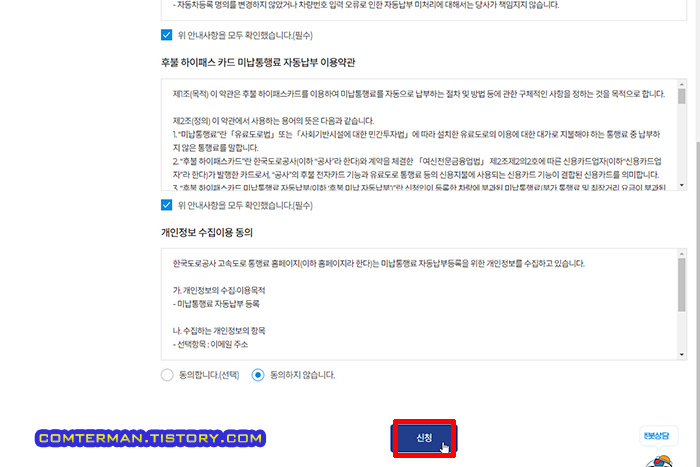 미납통행료 자동납부 신청 약관