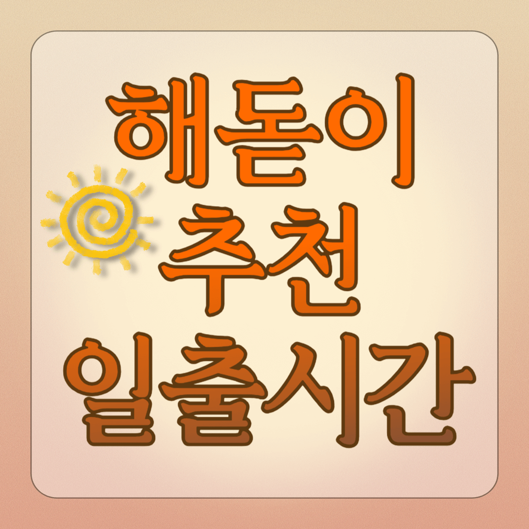 해돋이 추천장소 일출시간 썸네일