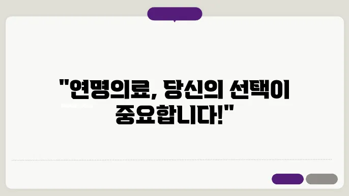 연명의료 결정제도와 관리기관, 결정법 알아보기