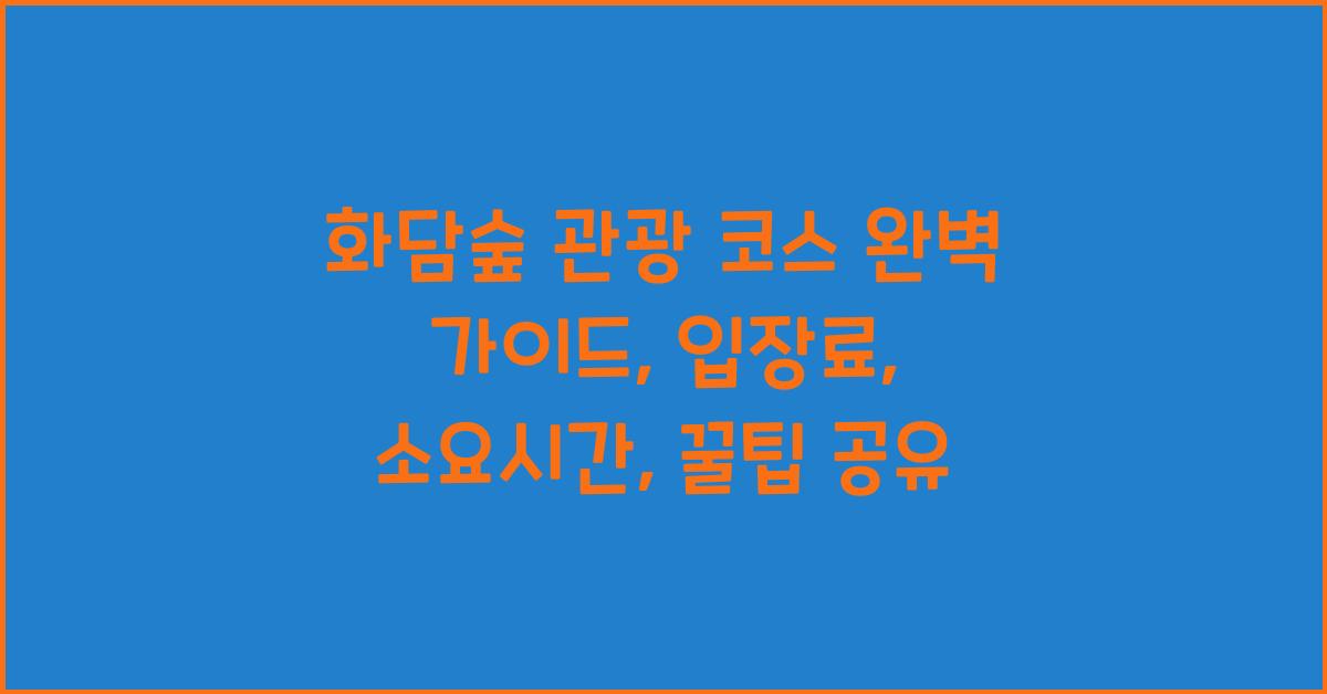 화담숲 관광 코스