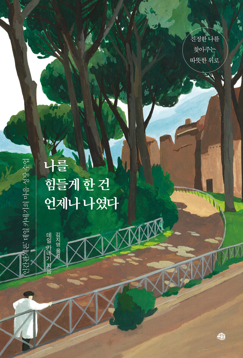 책 '나를 힘들게 한건 언제나 나였다'의 책 표지
나무들이 보이고 남자 한명이 서있다.