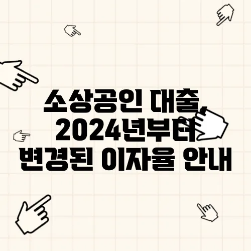 소상공인 대출, 2024년부터 변경된 이자율 안내