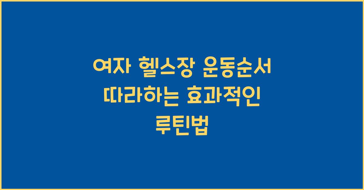 여자 헬스장 운동순서