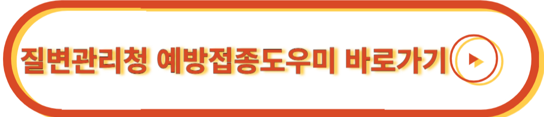 https://nip.kdca.go.kr/irhp/index.jsp