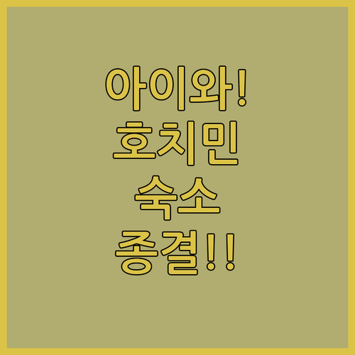 아이 동반 가족 여행객을 위한 호치민..