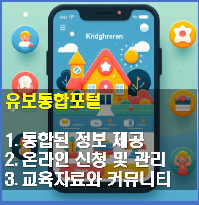 유보통합포털-주요기능-3가지-정보