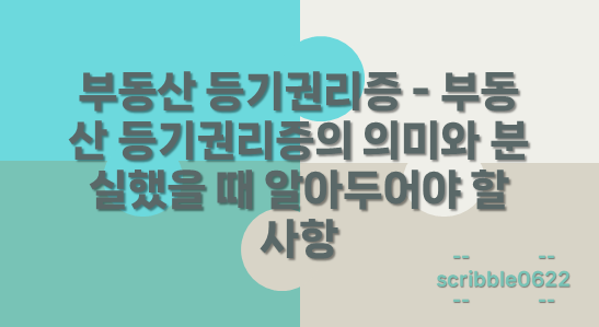 등기권리증
