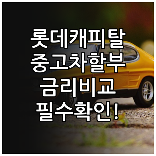 롯데캐피탈 중고차 할부 금리 비교와 ..