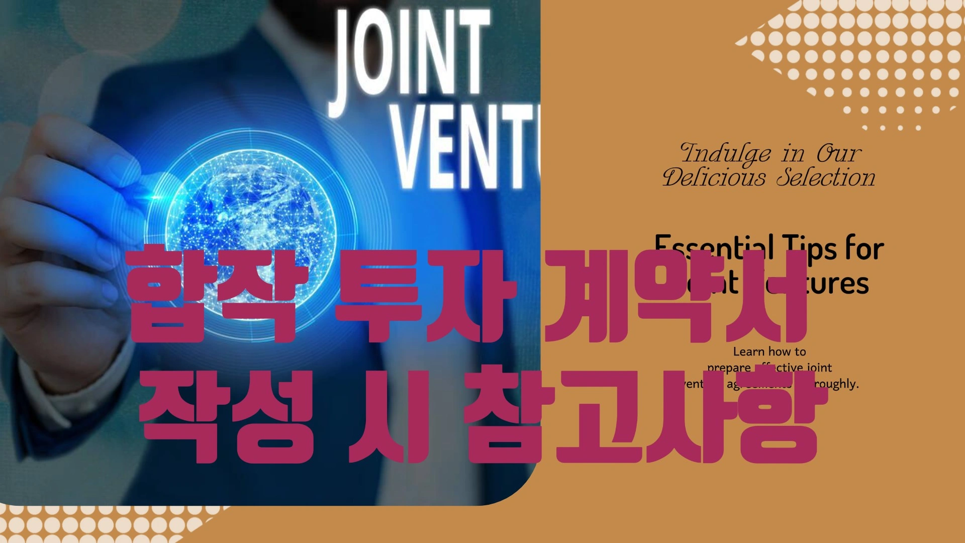 합작 투자 계약서 작성 시 참고사항