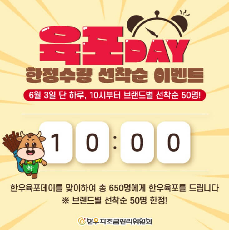 육포데이-한정수량-선착순-이벤트-포스터