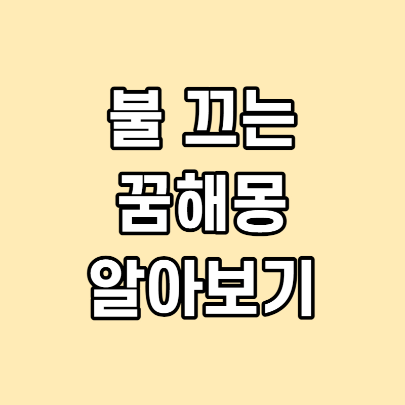 불 끄는 꿈 해몽 썸네일