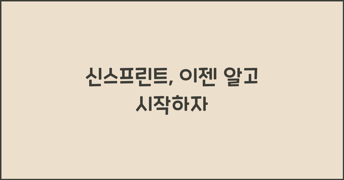 신스프린트