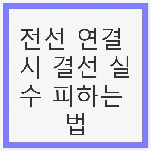 전선 연결 시 결선 실수