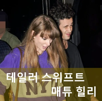 테일리 스위프트 매튜 힐리
