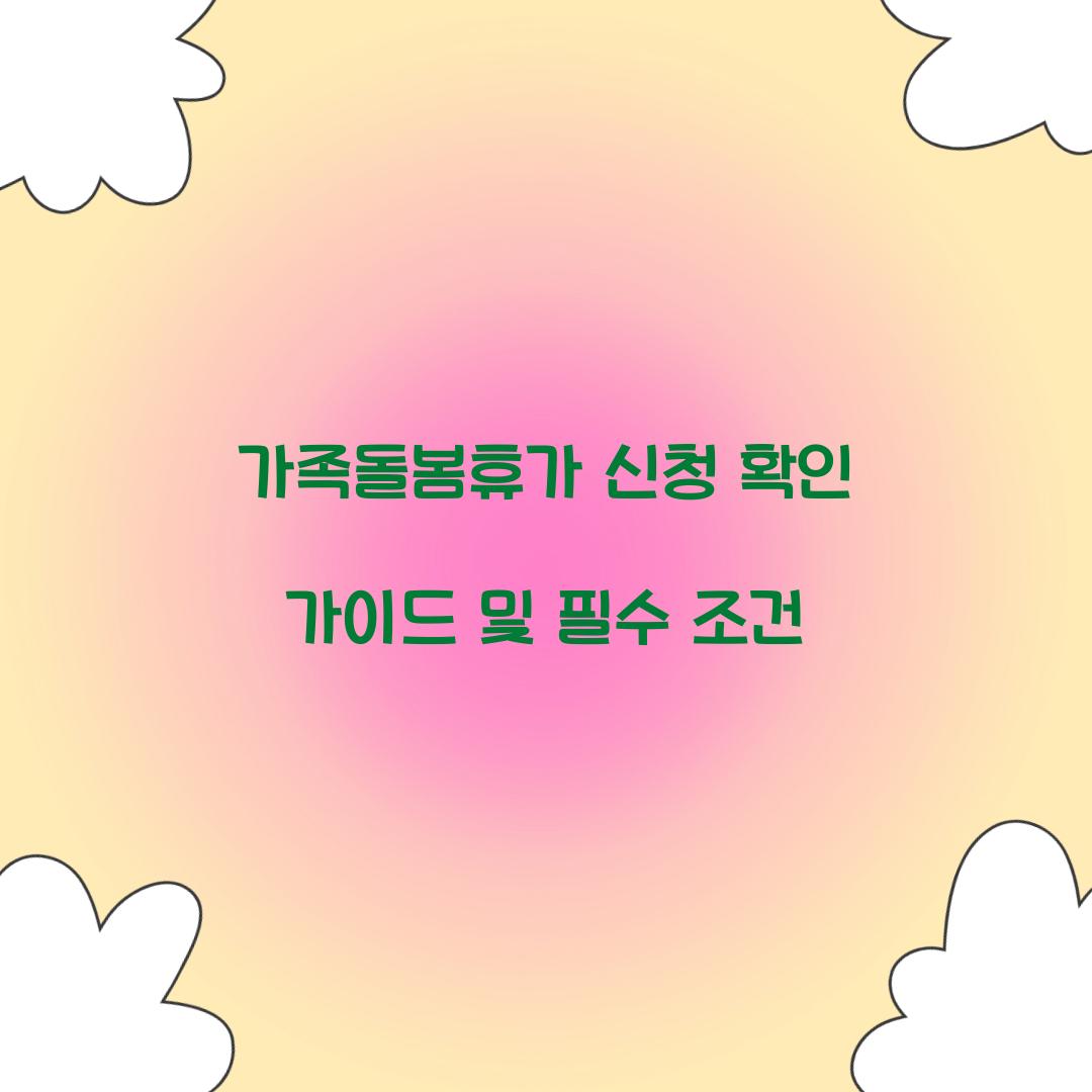 가족돌봄휴가 신청 확인