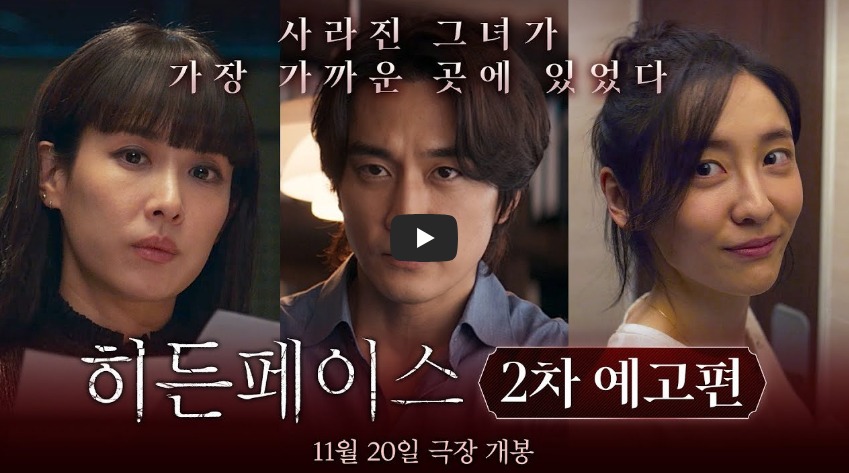 히든 페이스 2차예고