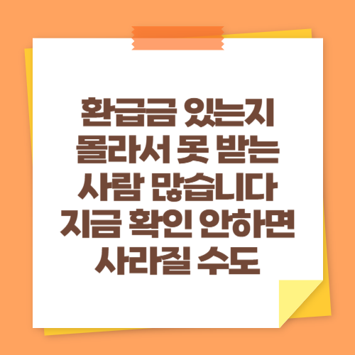 환급금 있는지 몰라서 못 받는 사람 많습니다 (지금 확인 안하면 사라질 수도)