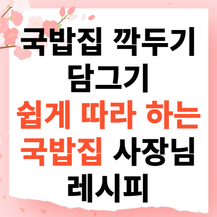 국밥집 깍두기 담그기