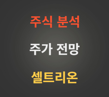 셀트리온 주가 전망 분석 (8월4주)