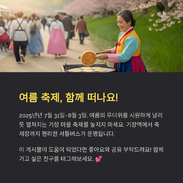 여름 축제, 함께 떠나요!