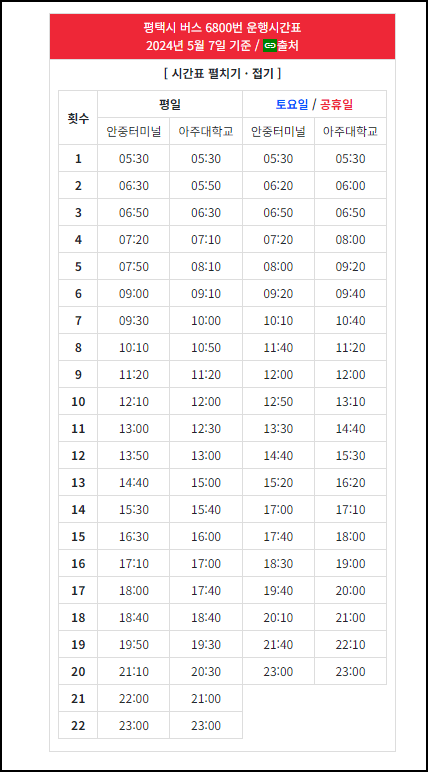 평택버스 6800번 버스 안내