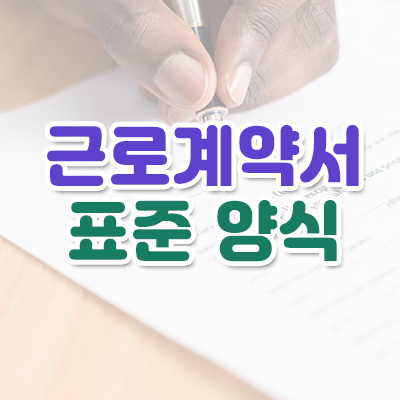 근로계약서 양식 썸네일