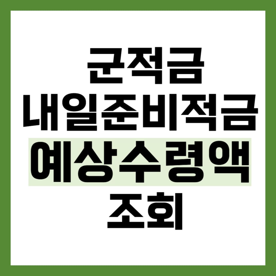 2025 군적금 장병 내일준비적금 만기해지 예상수령액 조회