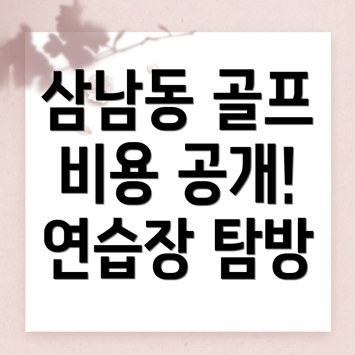 골프연습장 비용