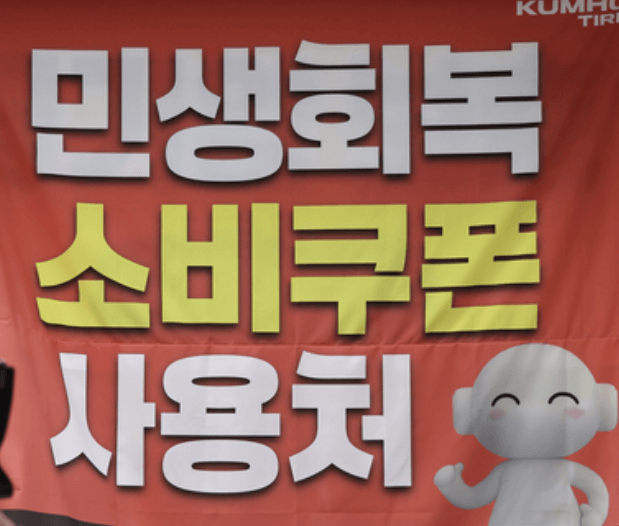 민생회복 소비쿠폰 사용처