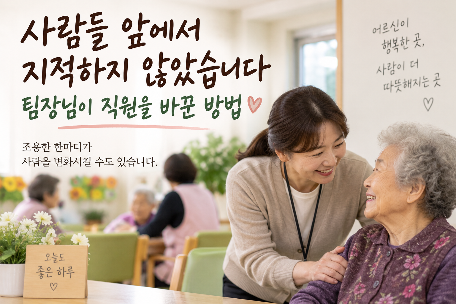 주야간보호센터에서 요양보호사가 어르신에게 다정하게 말을 건네며 돌보는 모습