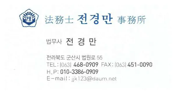 법무사전경만사무소