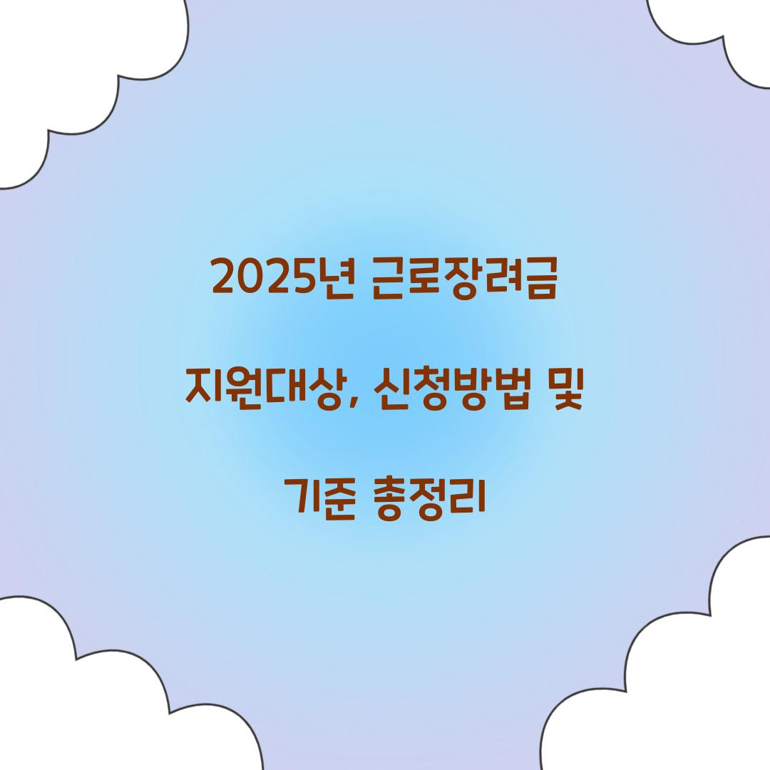 2025년 근로장려금 지원대상