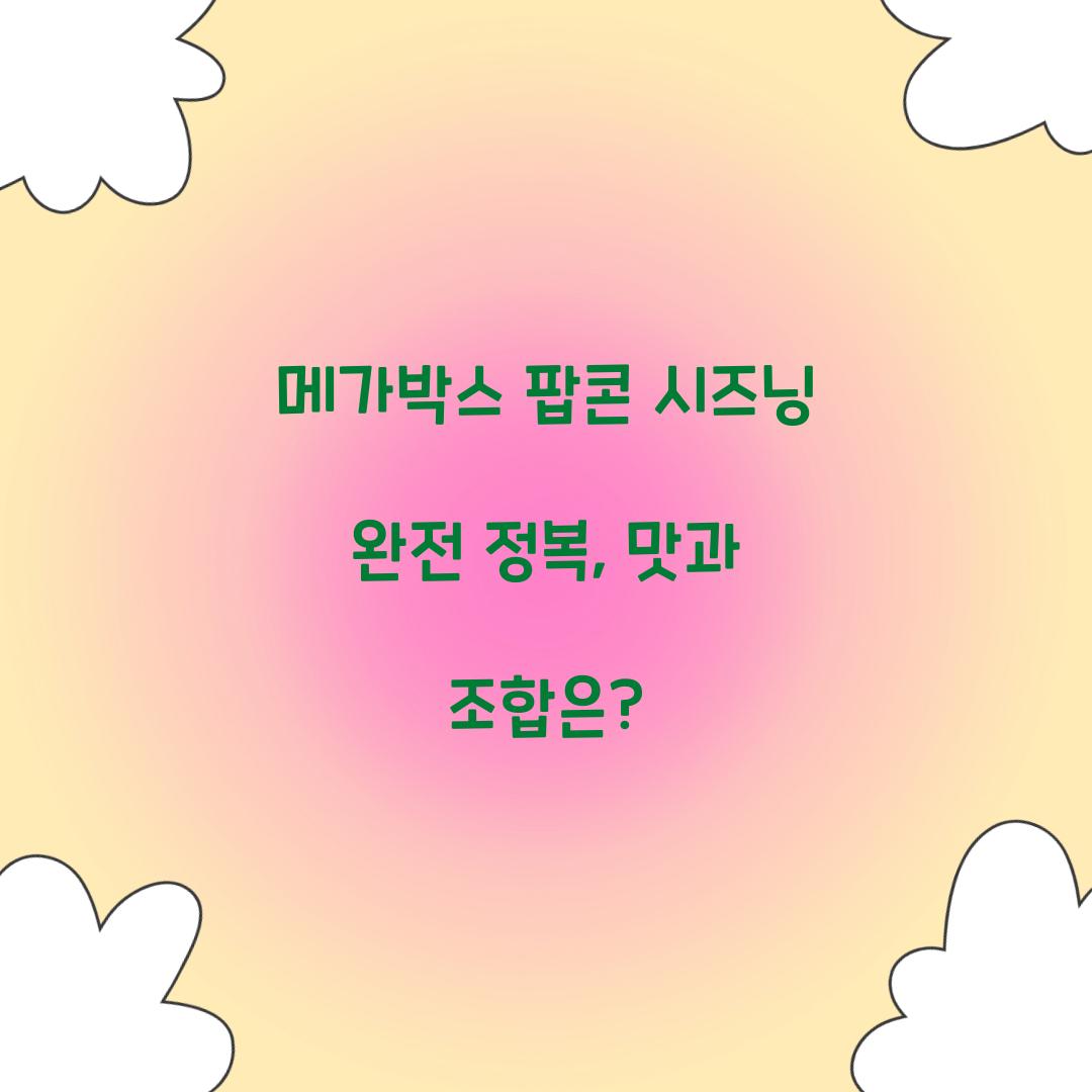 메가박스 팝콘 시즈닝