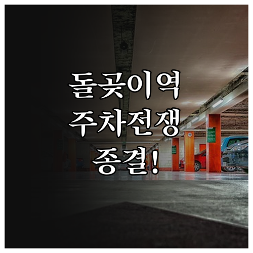 장위동 돌곶이역 주차 스트레스 줄이는..