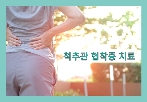 척추관협착증 치료