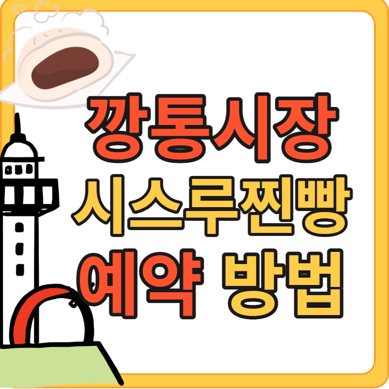 새로 이전한 부산 시스루찐빵 예약 방법, 가게 위치