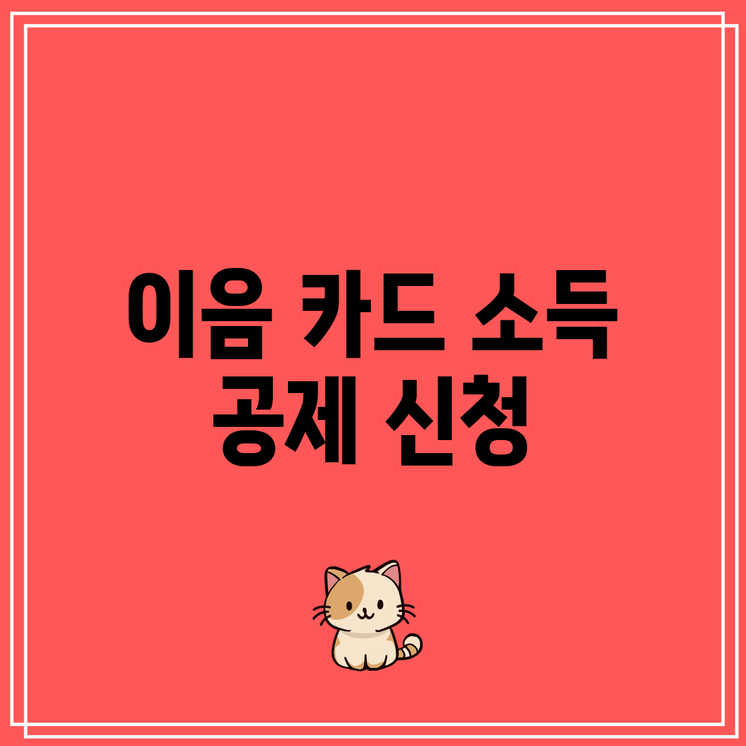 이음 카드 소득 공제 신청