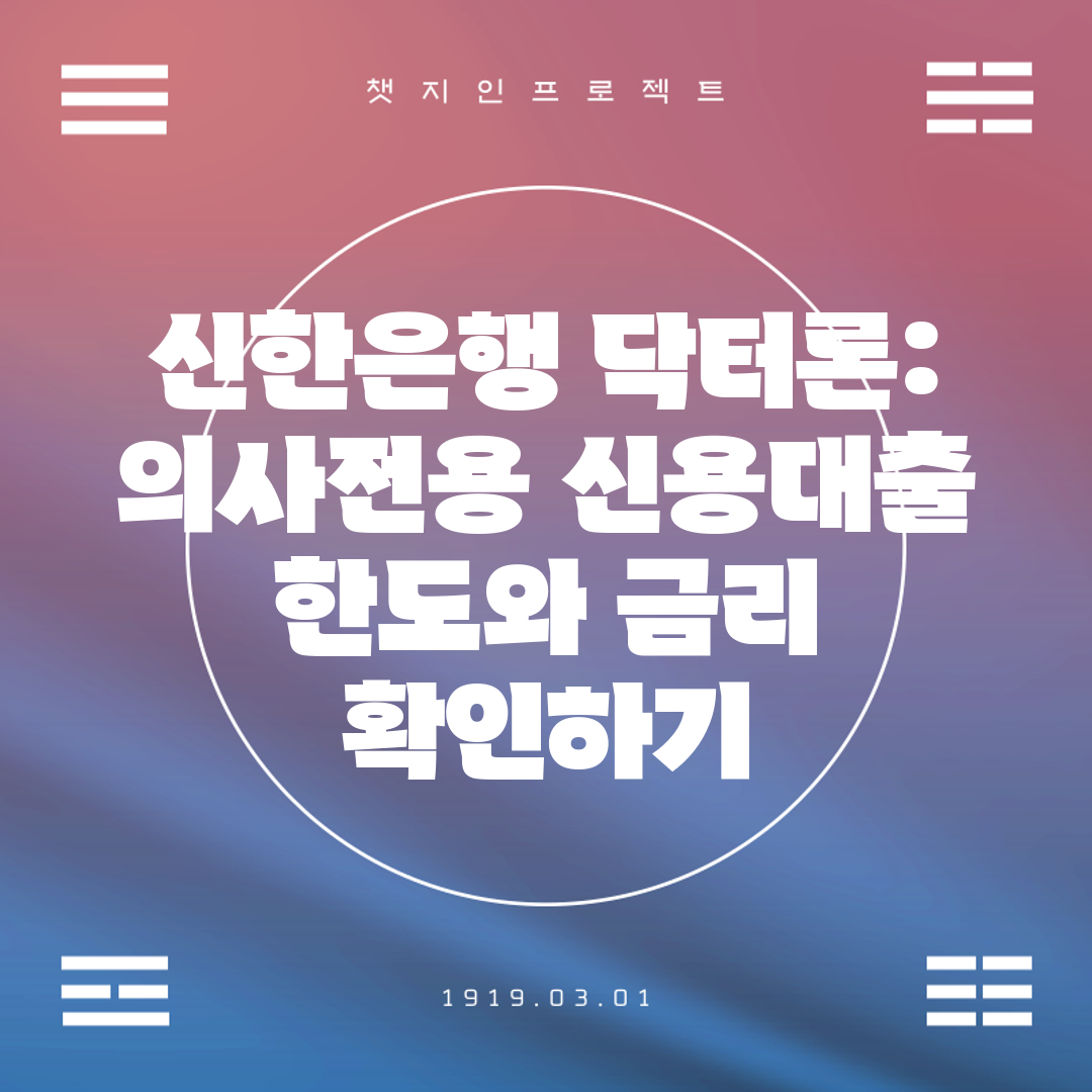 신한은행 닥터론 의사전용 신용대출 한도와 금리 확인하기