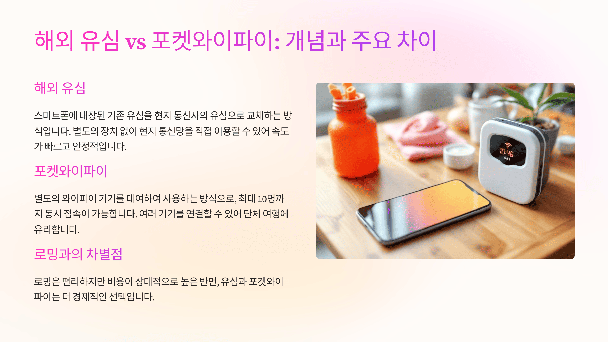 해외 유심 vs 포켓와이파이 차이점 비교 가이드