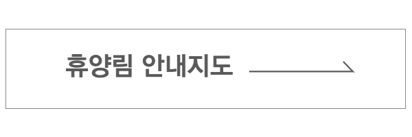 휴양림 안내지도