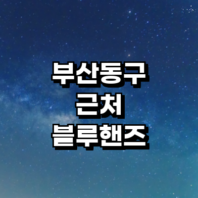 부산 동구 블루핸즈