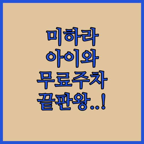 아이와 함께 가기 좋은 미하라 호텔 ..