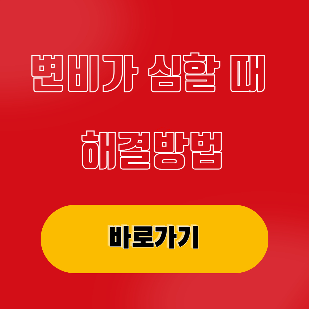 변비가 심할 때 해결방법