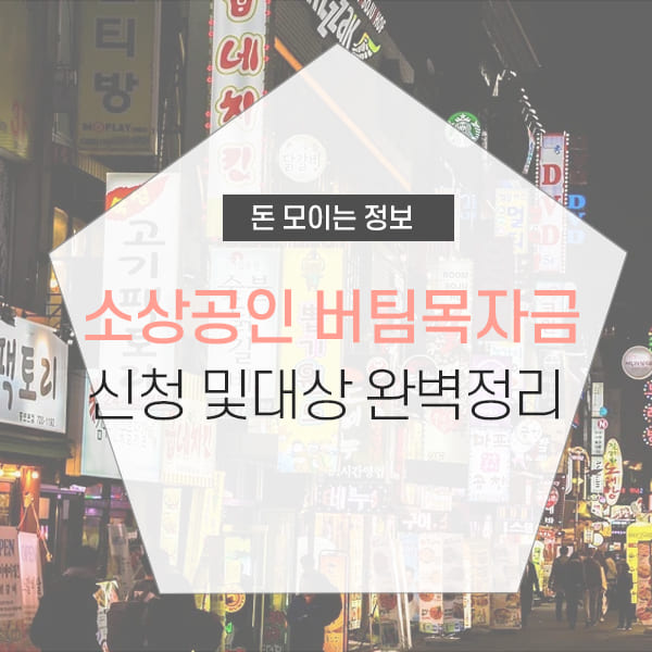 소상공인 버팀목자금 대상 및 신청방법 소개