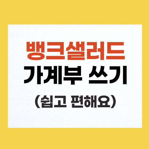 뱅크샐러드 가계부 설정