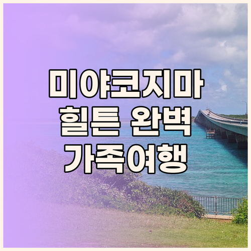 미야코지마 힐튼 리조트 완벽 분석 가