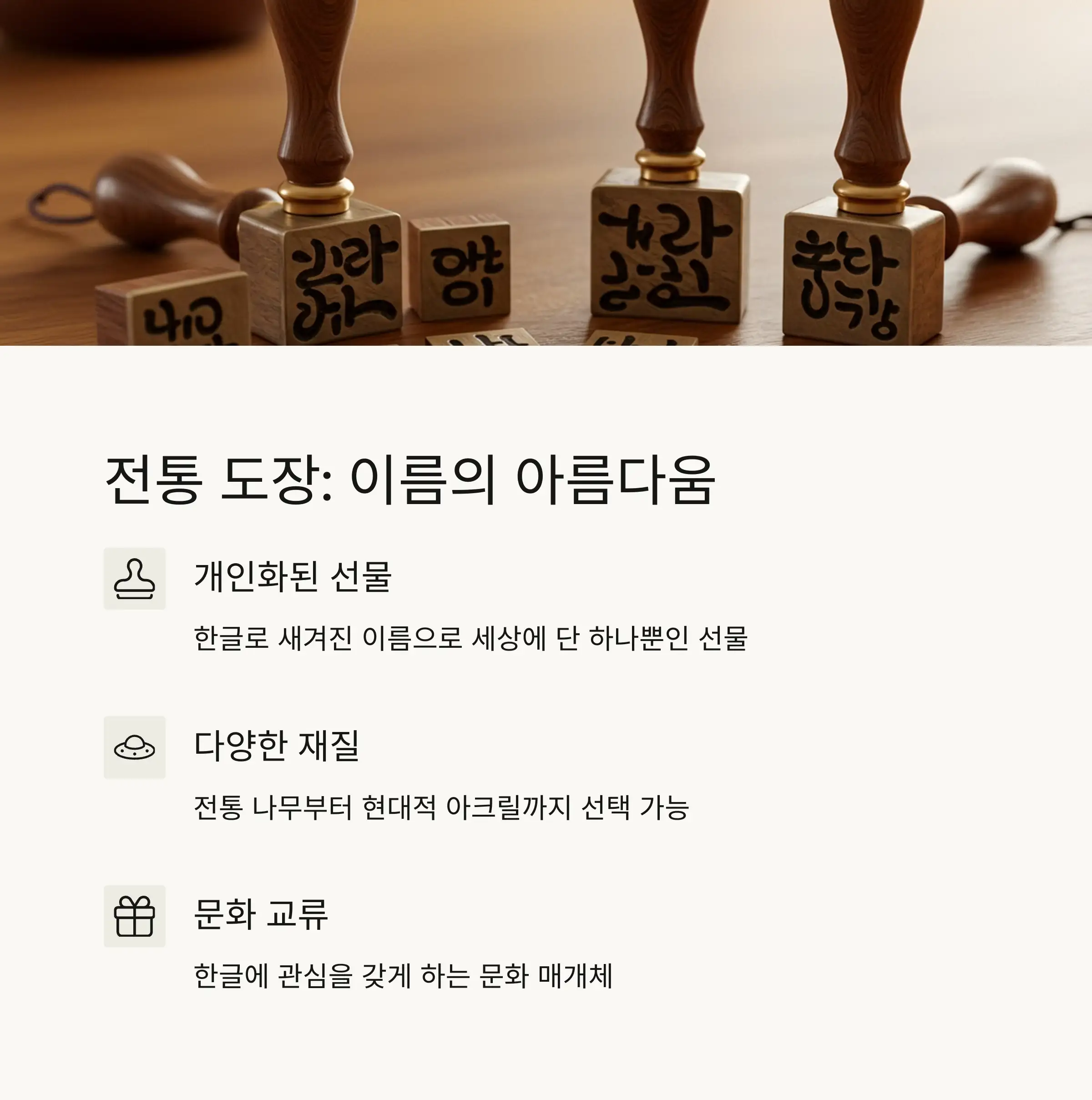 🖋️ 전통 도장: 이름의 아름다움