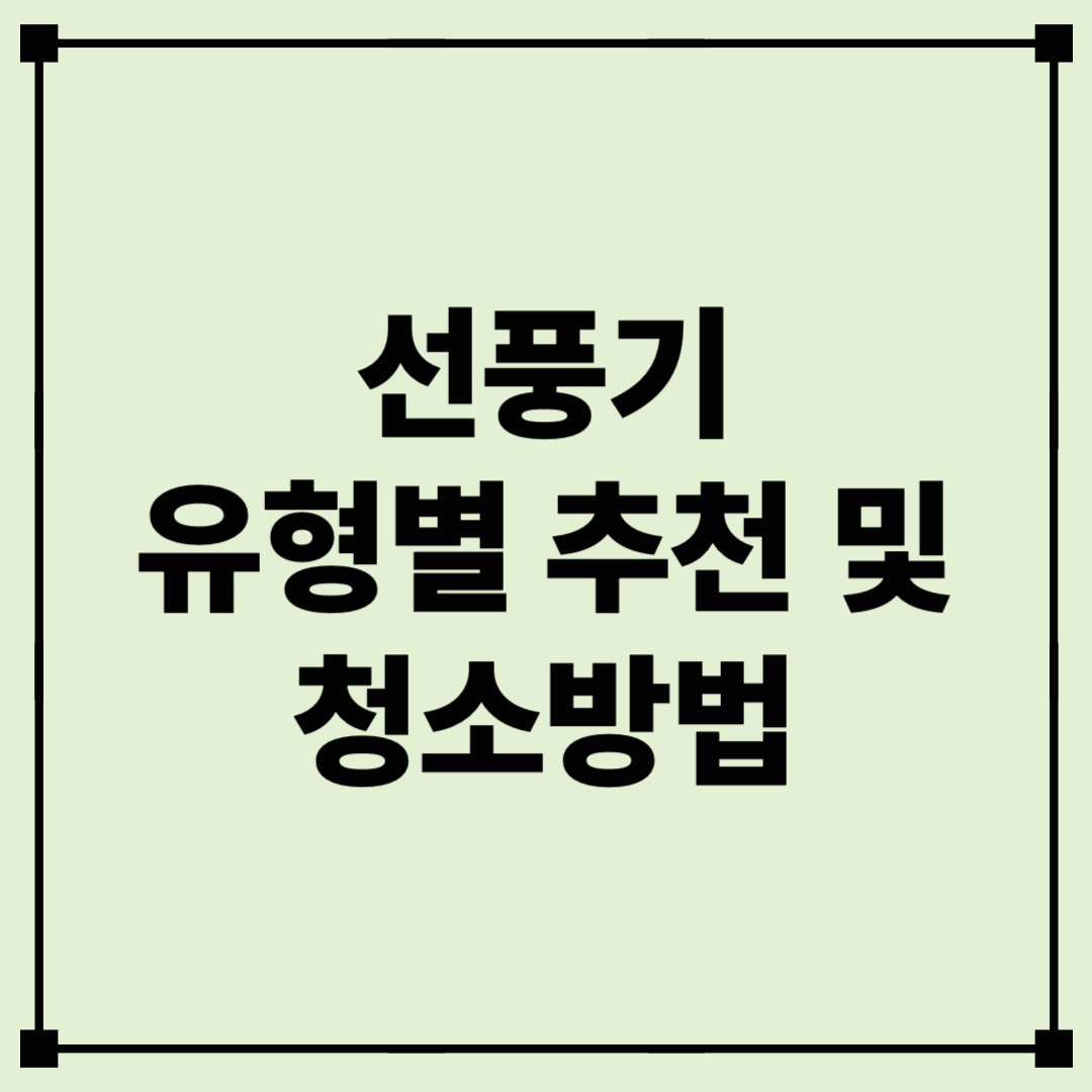 여름맞이 선풍기 종류 및 구매 시 참고사항
