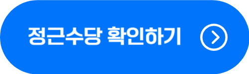공무원 정근수당 확인 버튼